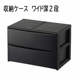 送料300円(税込)■lr734■(0619)サンカ ナチュラポスデコ 収納ケース ワイド深2段 ブラック NPDW-ABK【シンオク】