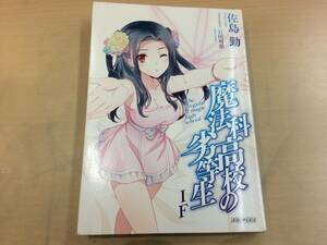 ◆劇場版 魔法科高校の劣等生 星を呼ぶ少女 入場特典 IF 小説 冊子 佐島勤 syrn056810