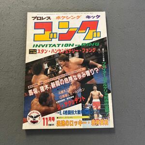  ゴング◎昭和57年11月1日発行◎VOL.15 NO.11◎プロレス◎ボクシング◎キック◎S・ハンセン◎T・ファンク◎赤井英和◎浪速のロッキー