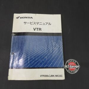 ホンダ VTR 250 MC33 サービスマニュアル【030】HDSM-E-771