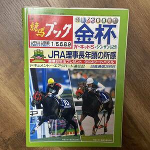 週刊競馬ブック　1999/12/27 金杯　ガーネットS シンザン記念