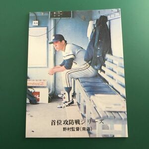 1976年　カルビー　プロ野球カード　76年　952番　首位攻防戦シリーズ　南海　野村　Aタイプ　エラー版　　【管理NO:4-63】