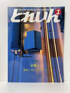 とれいん 特集 初夢は・・・今年こそレイアウト！ 1986-1 No.133