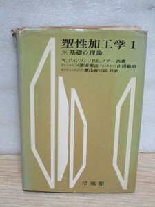 塑性加工学　基礎の理論　Wジョンソン/PBメラー/培風館/昭和41年