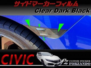 シビック　タイプＲ　サイドマーカーフィルム　ダークブラック　車種別カット済みステッカー専門店ｆｚ　ＦＫ８　ＦＣ１　ＦＫ７