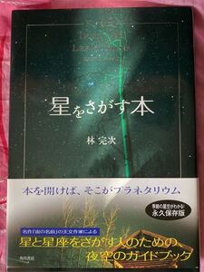 新品「星をさがす本」林完治著