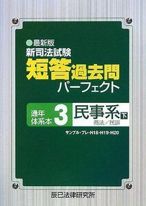 [A01027475]最新版 新司法試験短答過去問パーフェクト通年・体系本〈3〉民事系〈下〉商法・民訴 辰已法律研究所