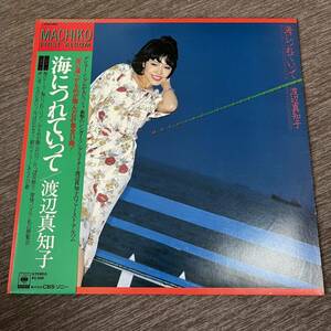 【帯付】渡辺真知子 海につれていって ファーストアルバム MACHIKO WATANABE / LP レコード / 25AH 460 / ライナー有 / 和モノ /