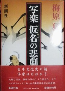 梅原猛　『写楽　仮名の悲劇』　単行本　新潮社　１９８７年