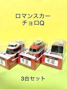 【絶版】ロマンスカー チョロQ 3台セット 小田急 小田急線 絶版品 限定