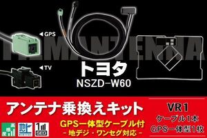 GPS一体型アンテナ & アンテナケーブル & GPSフィルムアンテナ セット トヨタ TOYOTA 用 NSZD-W60 用 VR1 コネクター 地デジ