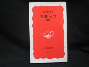 ★☆【送料無料　即決　岩田規久男　金融入門 (岩波新書) 岩波書店】☆★