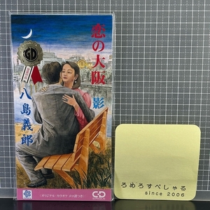 ∞○【未開封CD♯1521】八島義郎『恋の大阪/影』(1998年)【8cmシングル/8センチ】