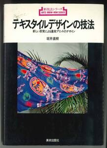 A10　テキスタイルデザインの技法―新しい感覚による量産プリントのデザイン (新技法シリーズ 70) 単行本 　◆中古品◆
