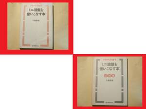 【絶版！】基本＆応用編.誠文堂新光社.ミニ旋盤を使いこなす本.アマからプロまで.久島諦造.付録(回転速度計算尺.ML-360用替え歯車早見盤)付