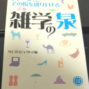 ドド～ン！とその場を盛り上げる雑学の泉 Ｍ２プロジェクト／編