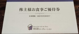 【最新】物語コーポレーション　株主優待券　3,500円分(500円券×7枚) 2025年9月30日まで 焼肉きんぐ、ゆず庵、丸源ラーメン 他