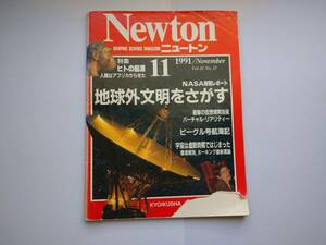 Newton 1991年11月　地球生命をさがす　ヒトの起源・ビーグル号航海記・宇宙は虚無数ではしまった・脳死は死か？　同梱可能