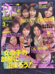 YO！ィヨウ　2005年3月号　町田伊織・相原ゆみ・水沢リョウ/青山葉子/愛内萌/柳明日香