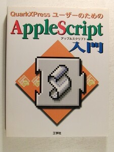 QuarkXpressユーザーのためのAppleScript入門◆鎌田幸雄/工学社/1997年◆CD-ROM未開封