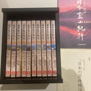 こころの名山　日本霊山紀行DVD 10巻セット(ユーキャン.神道.仏教.密教.神仙.ムー.学研エソテリカ)