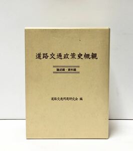 平14[道路交通政策史概観]資料編・論述編 道路交通問題研究会編 503P/696P 挨拶文共