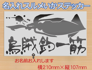 ●名入れ　烏賊釣り　 フィッシングステッカー　591　金色または銀色