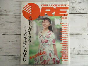 DELUXEマガジン ORE オーレ 1991年7月号 講談社 荻野目洋子 西田ひかる 若村麻由美 有賀さつき 田中美佐子 中嶋美智代