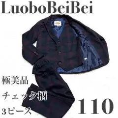 極美品 LuoboBeiBei 3ピース 110cm フォーマル　スーツ