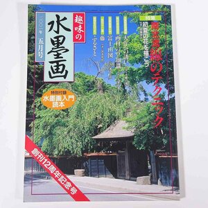 趣味の水墨画 通巻145号 2001/5 日本美術教育センター 雑誌 芸術 美術 絵画 日本画 特集・南北流 線のテクニック ほか