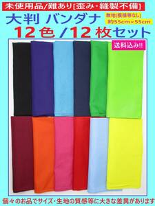 難あり 未使用 大判 バンダナ 12色 12枚セット C 無地 約55cm×55cm カラフル スカーフ クロス 布 生地 歪み 包む 材料 リメイク 縫製不備