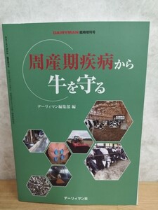 L29C♪『周産期疾病から牛を守る』デーリィマン編集部 編 デーリィマン社 /重要疾病の基礎知識と周産期免疫の新知見 240612