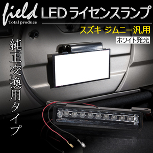 『＊FLD0574』スズキ JIMNY ジムニー汎用 JA11 JA12 JA22 JB23 LEDライセンスランプ移動用キット ナンバー灯　ホワイト取付簡単