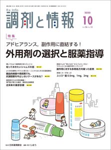 [A12323269]調剤と情報 2020年 10 月号 [雑誌] (特集:アドヒアランス、副作用に直結する! 外用剤の選択と服薬指導)