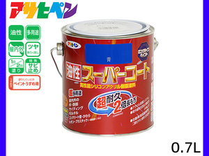 油性スーパーコート 0.7L 青 塗料 超耐久 2倍長持ち DIY 錆止め剤 アサヒペン