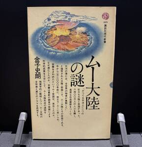 【中古 送料込】『ムー大陸の謎』著者 金子 史朗　出版社 講談社　昭和56年8月10日 第10刷発行 ◆N9-200