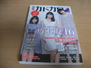 別冊カドカワ　乃木坂４６　vol01　新品同様