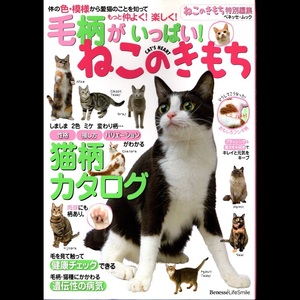 本 雑誌 「ねこのきもち特別編集 毛柄がいっぱい！ ねこのきもち」 ベネッセ 体の色・模様から愛猫のことを知って もっと仲良く！楽しく！