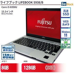 中古 ノートパソコン 富士通 LIFEBOOK S938/B Core i5 128GB Win11 13.3型 SSD搭載 ランクB 動作A 6ヶ月保証