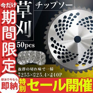 【数量限定セール】チップソー 替え刃 255mm×40P 50枚セット 草刈機用 草刈 刃 草刈機 草刈り機 草刈チップソー 替刃 刈払 調整リング付き