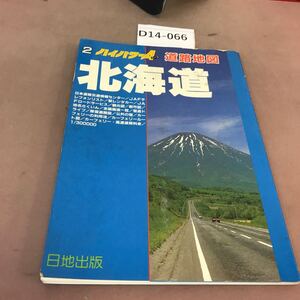 D14-066 道路地図 2 北海道 日地出版 書き込み多数有り