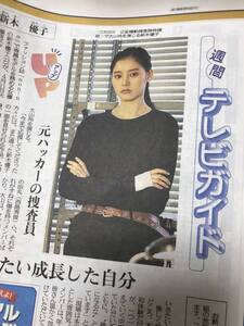 ★新木優子　中日新聞サンデー版記事　2017年3月26日　＊ＣＲＩＳＩＳ