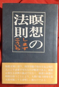 ☆古本◇瞑想の法則◇著者しまずこういち□英知出版○昭和55年◎