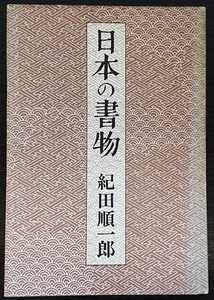 紀田順一郎『日本の書物』新潮社