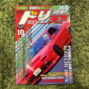 ドリフト天国 DRIFT TENGOKU ドリ天 2000年 10月 180SX シルビア スカイライン ハチロク ツアラー