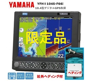 限定品 ヤマハ YFHII 104S-F66i 600w 社外品 ヘディング付 10.4型 デジタル GPS魚探 600w 振動子 TD28G YAMAHA