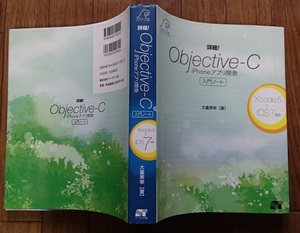 #●「詳細!Objective-C　iPhoneアプリ開発 入門ノート」★大重美幸:著★ソーテック社:刊★