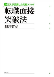 転職面接突破法―10万人が受講した究極メソッド/細井智彦■23082-30109-YY37