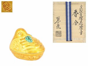 【蔵】茶道具 中村翠嵐 交趾白檀花喰鳥 香合 栞 共布 本物保証 Y1348