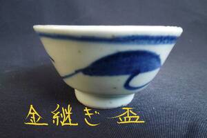 古美術品 明時代末～清朝期頃の盃 金継ぎ 唐草文 染付煎茶碗 骨董品 アンティーク ヴィンテージ 中国